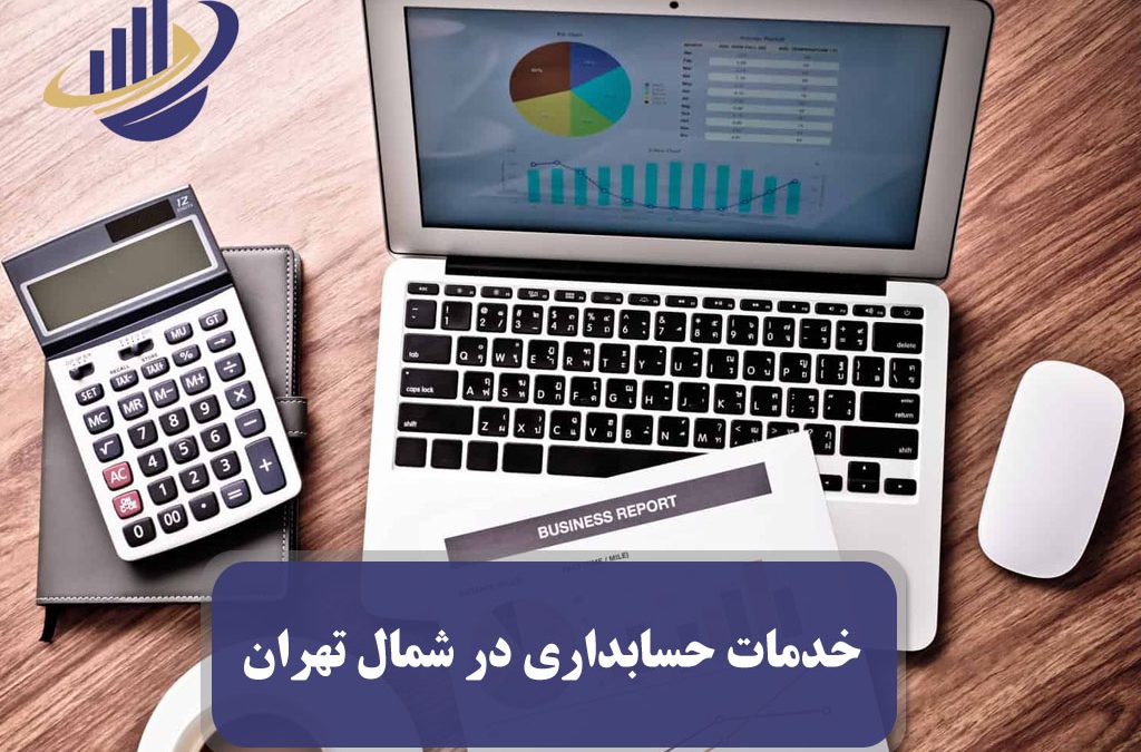 خدمات حسابداری در شمال تهران