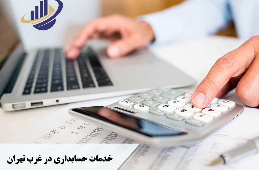خدمات حسابداری در غرب تهران