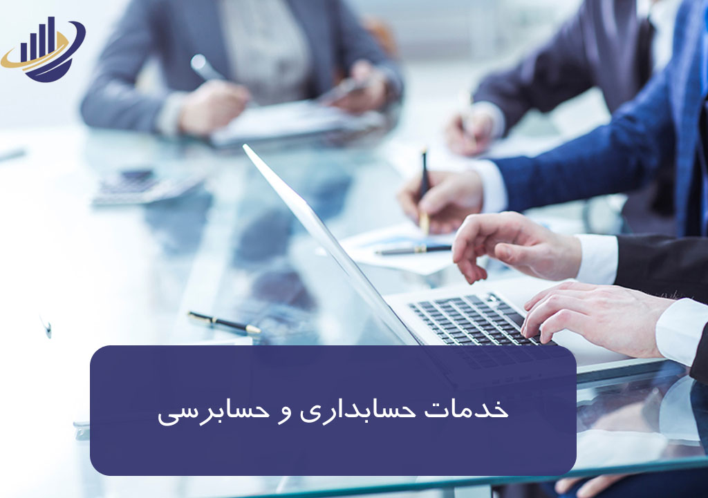 خدمات حسابداری و حسابرسی