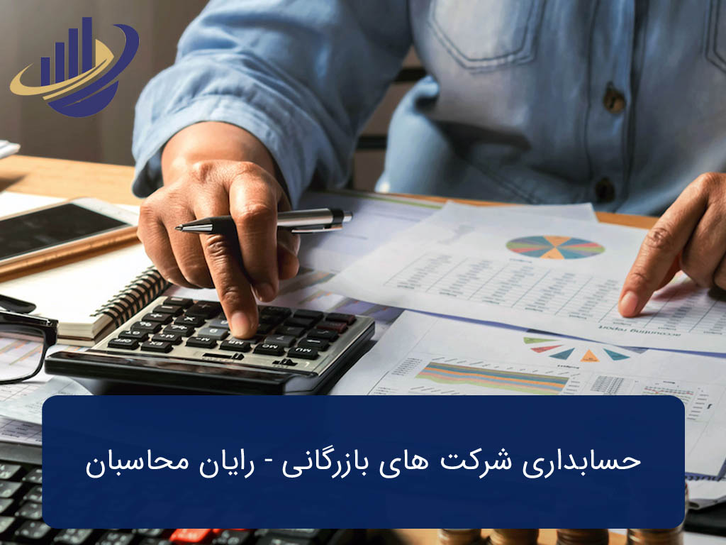 حسابداری شرکت های بازرگانی
