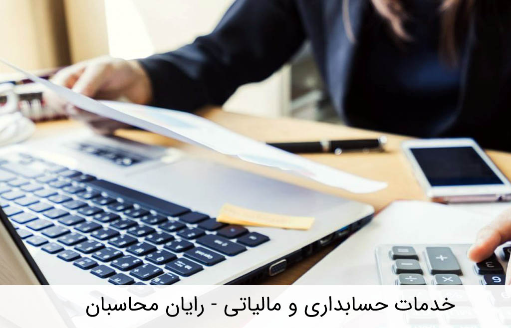 خدمات حسابداری و مالیاتی