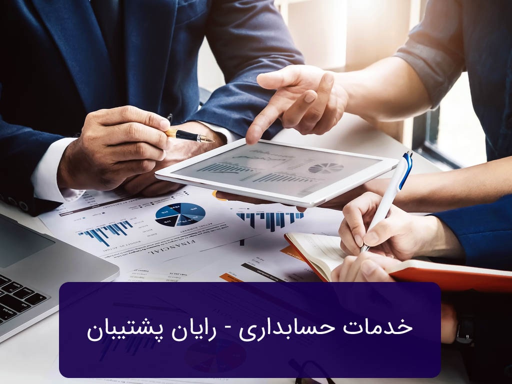 خدمات حسابداری