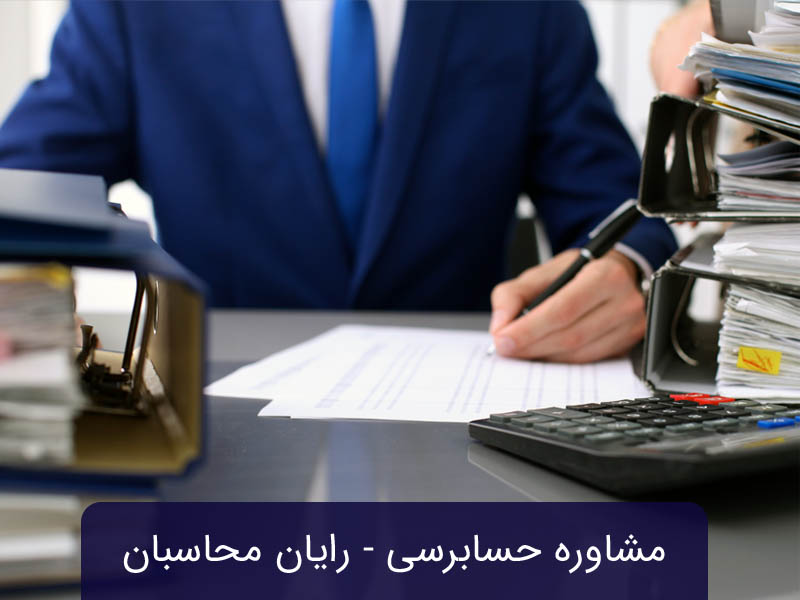 مشاوره حسابرسی