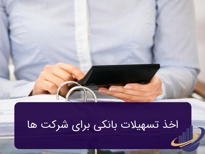اخذ تسهیلات بانکی برای شرکت ها