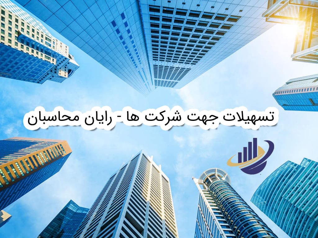تسهیلات جهت شرکت ها