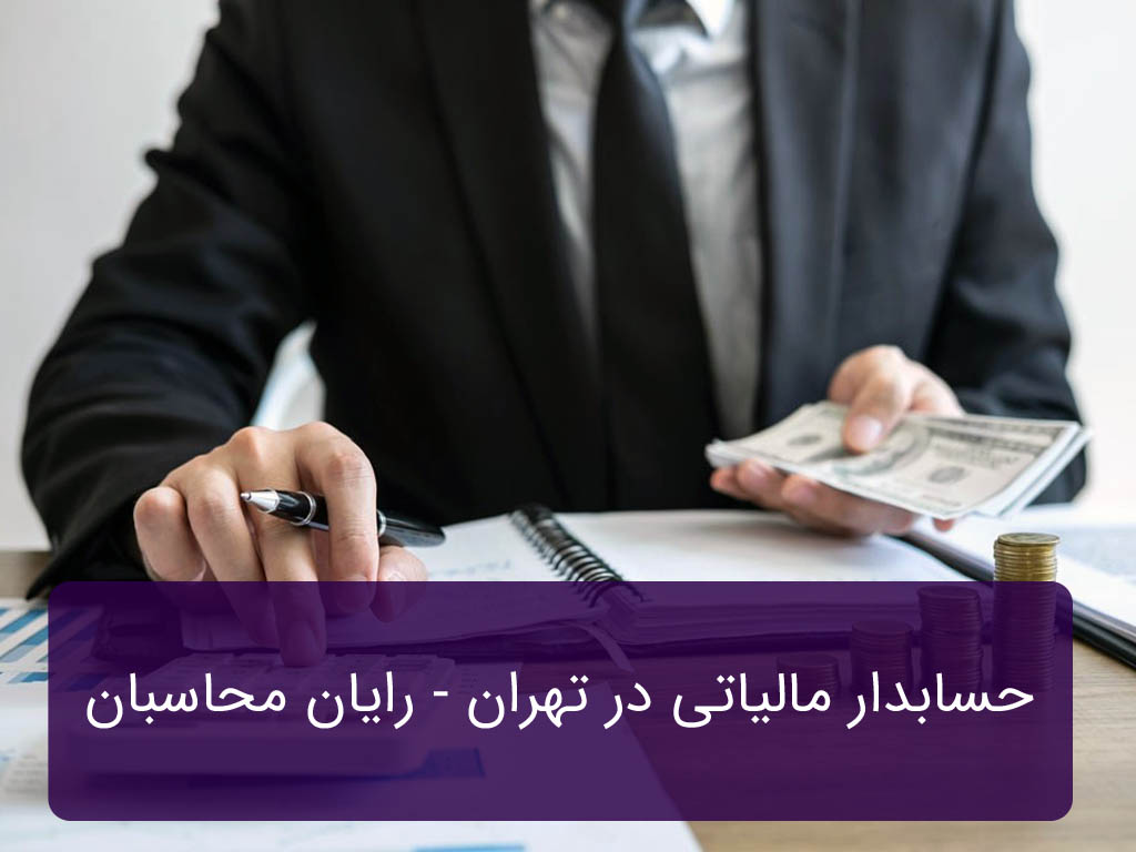 حسابدار مالیاتی در تهران