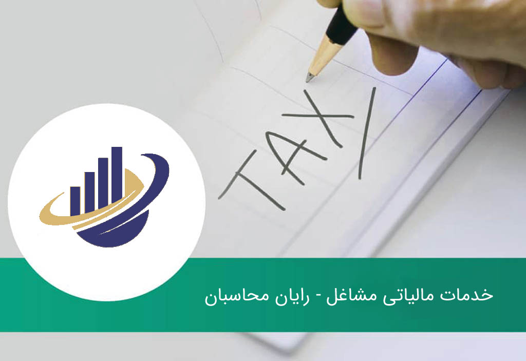 خدمات مالیاتی مشاغل