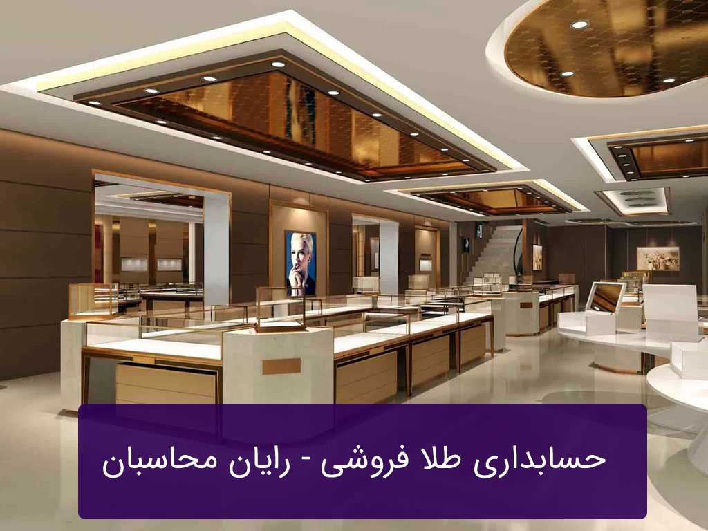حسابداری طلا فروشی