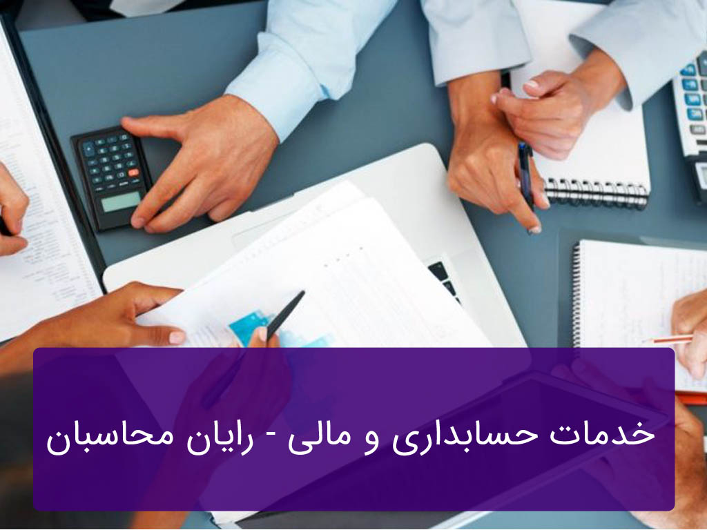 خدمات حسابداری و مالی