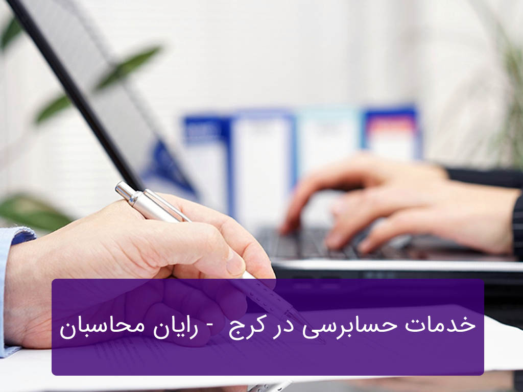 خدمات حسابرسی در کرج