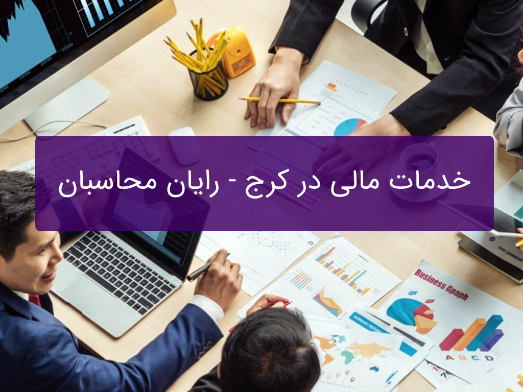 خدمات مالی در کرج