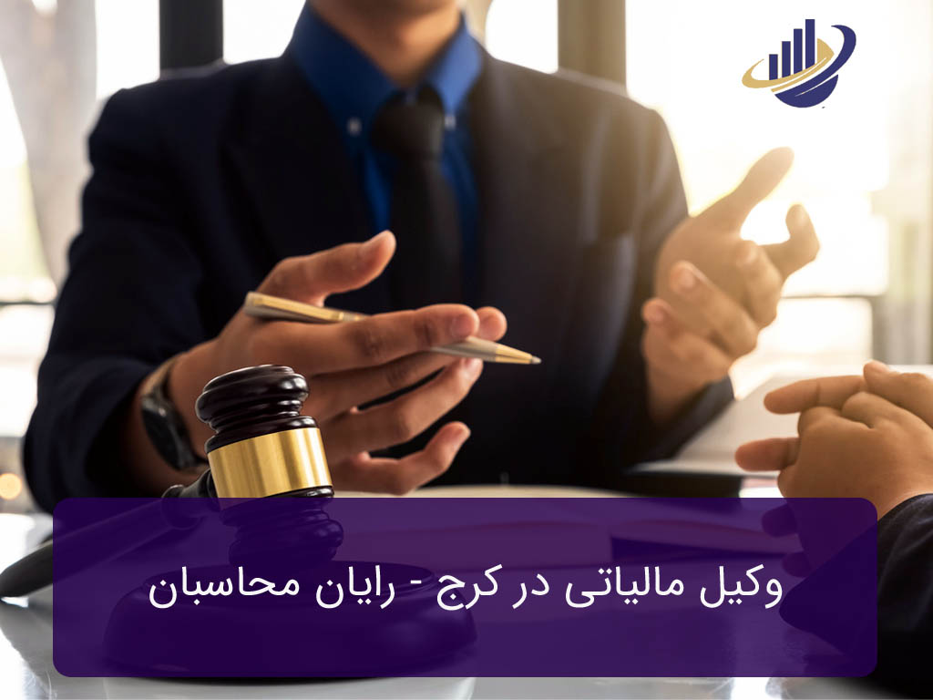 وکیل مالیاتی در کرج