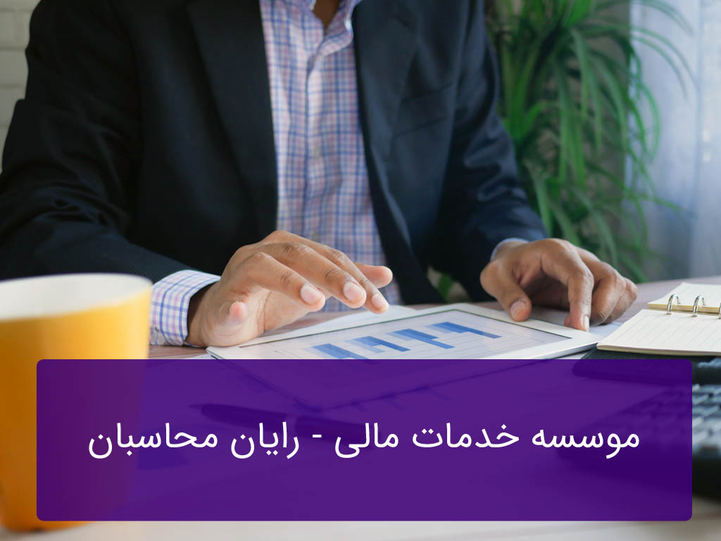 موسسه خدمات مالی