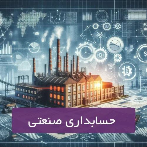 حسابداری صنعتی