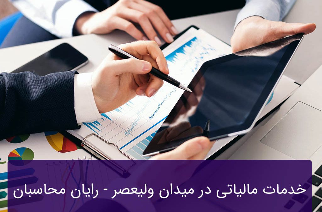 خدمات مالیاتی در میدان ولیعصر