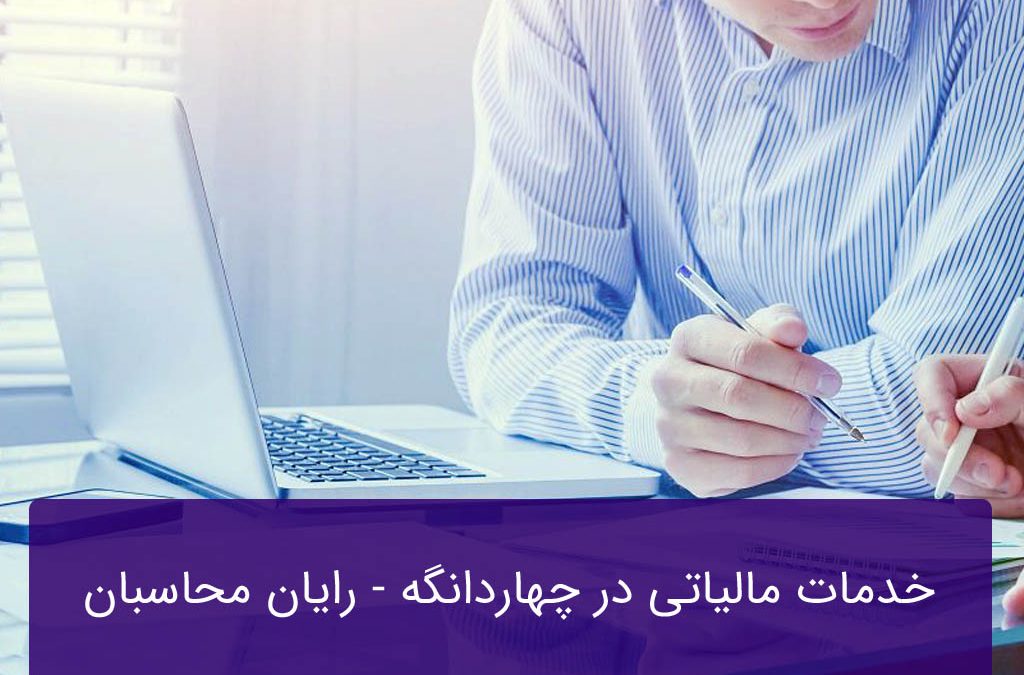خدمات مالیاتی در چهاردانگه