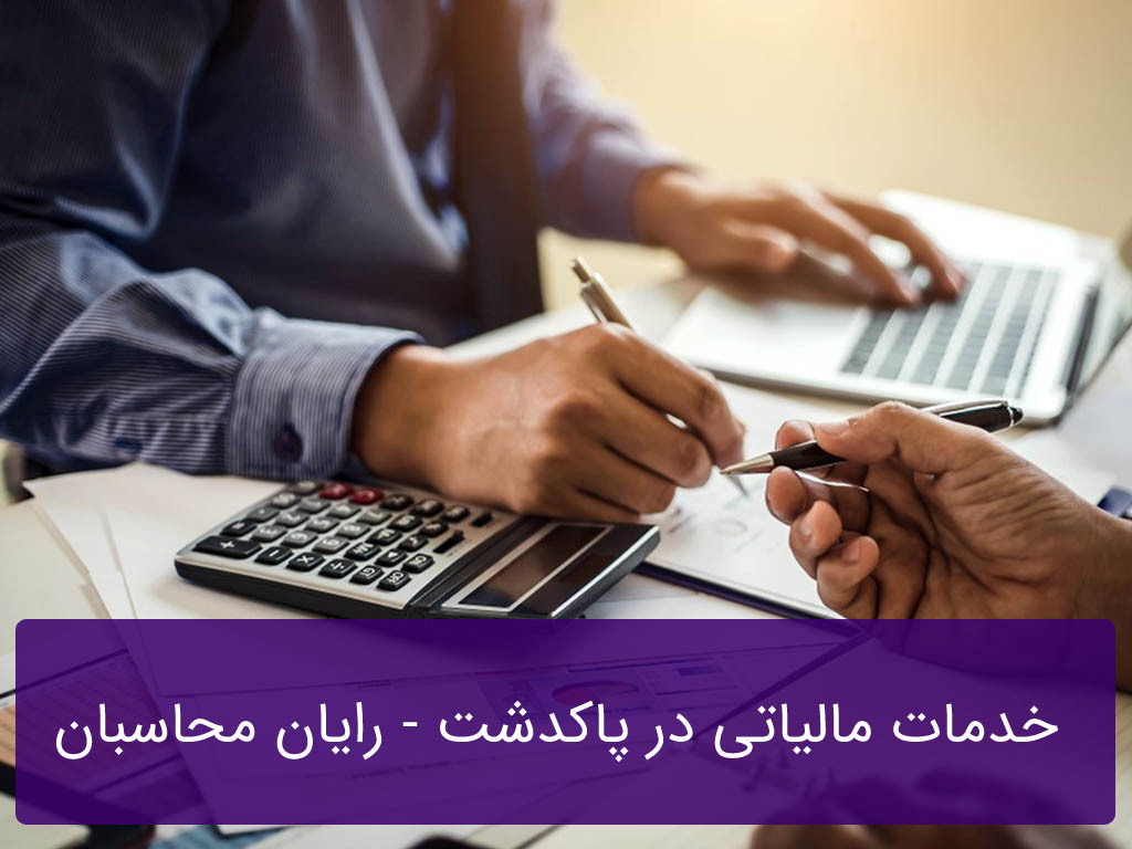 خدمات مالیاتی در پاکدشت