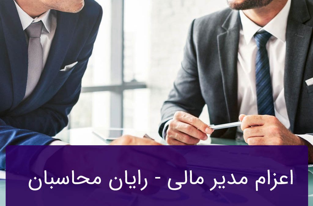 اعزام مدیر مالی