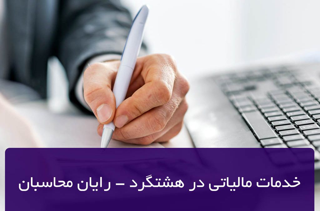 خدمات مالیاتی در هشتگرد