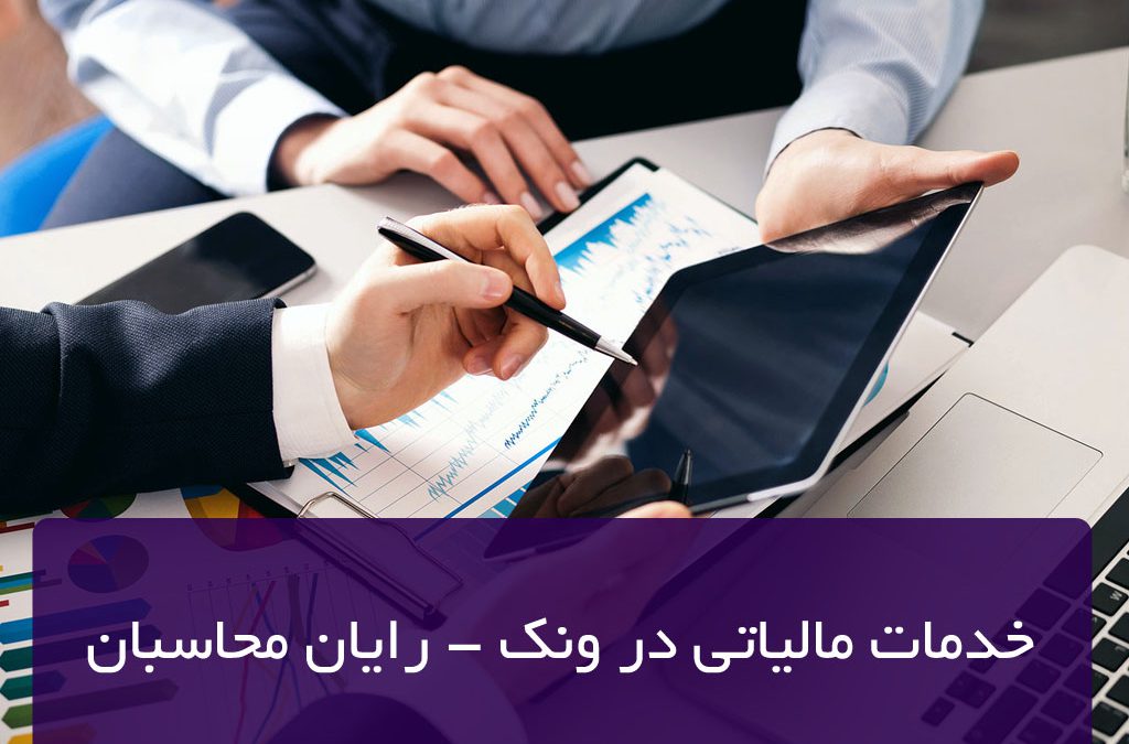 خدمات مالیاتی در ونک