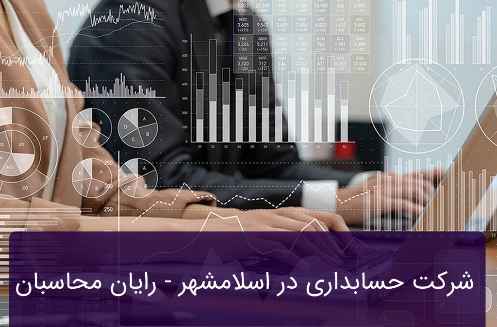 شرکت حسابداری در اسلامشهر