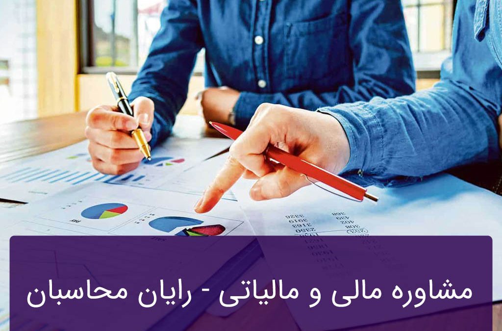 مشاوره مالی و مالیاتی