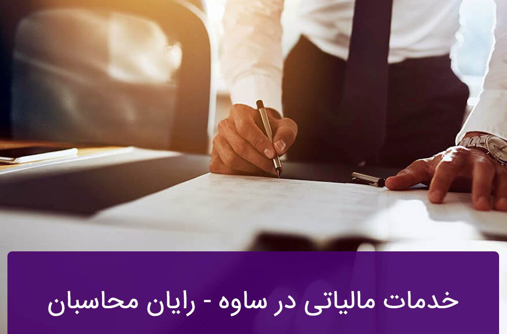 خدمات مالیاتی در ساوه