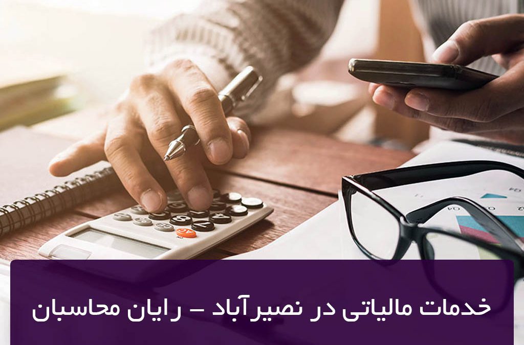 خدمات مالیاتی در نصیرآباد