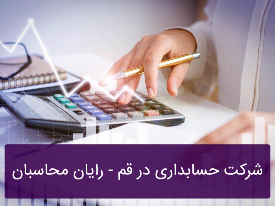 شرکت حسابداری در قم