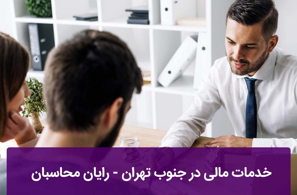 خدمات مالی در جنوب تهران