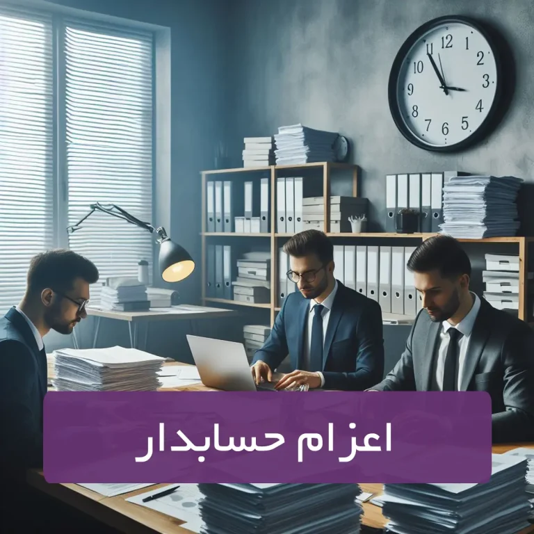 اعزام حسابدار