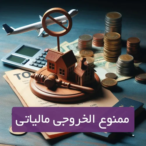 ممنوع الخروجی بدهکاران مالیاتی