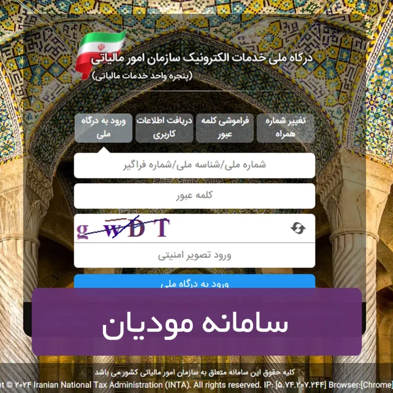 سامانه مودیان