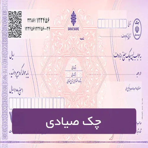 قوانین چک صیادی
