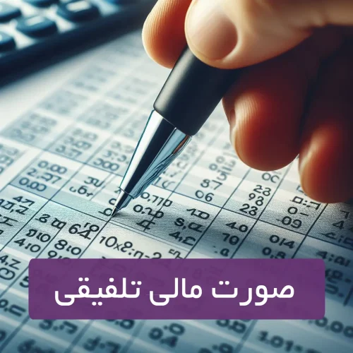 صورت مالی تلفیقی