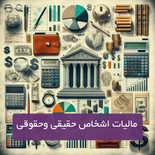 مالیات اشخاص حقیقی و حقوقی