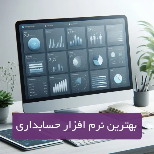 بهترین نرم افزار های حسابداری