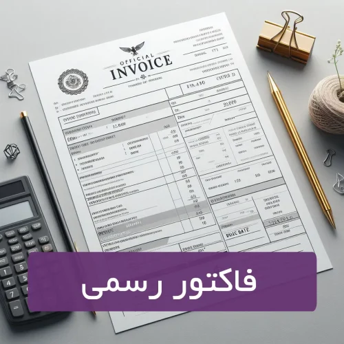 فاکتور رسمی