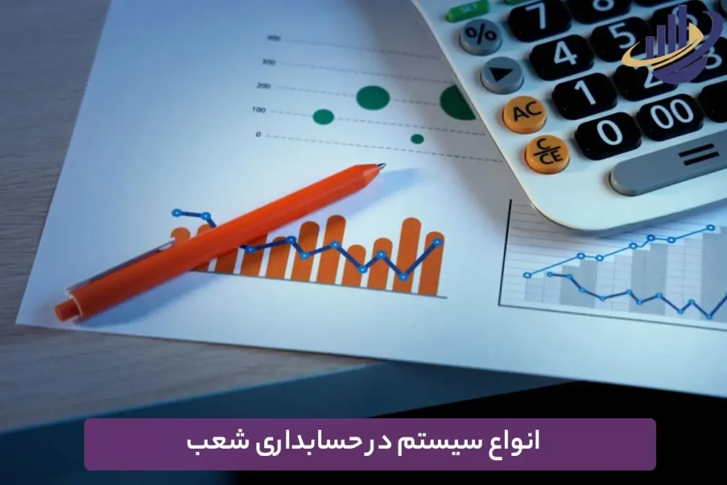 انواع سیستم در حسابداری شعب