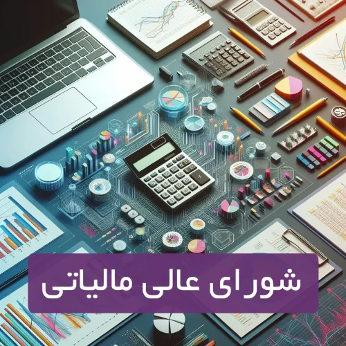 شورای عالی مالیاتی
