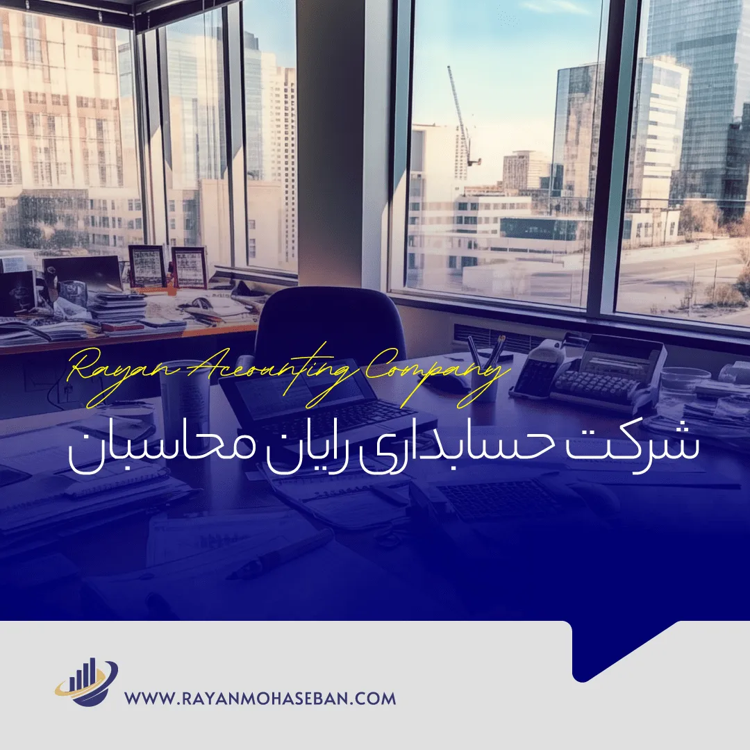 شرکت حسابداری