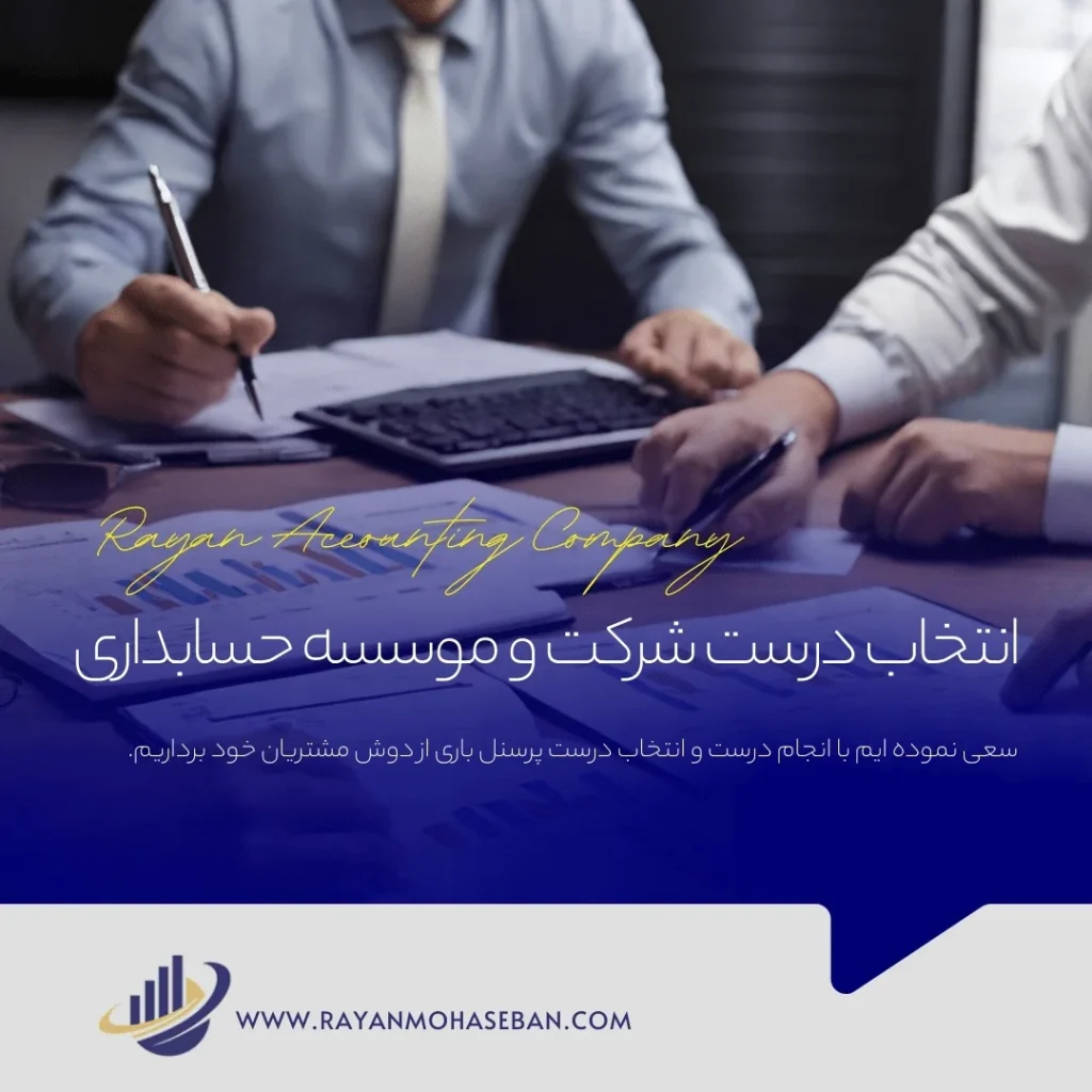 بهترین شرکت حسابداری در تهران