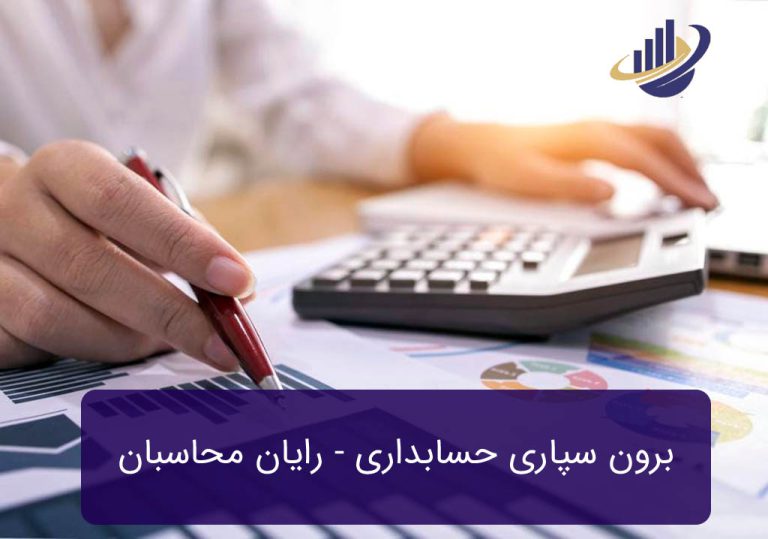 برون سپاری حسابداری