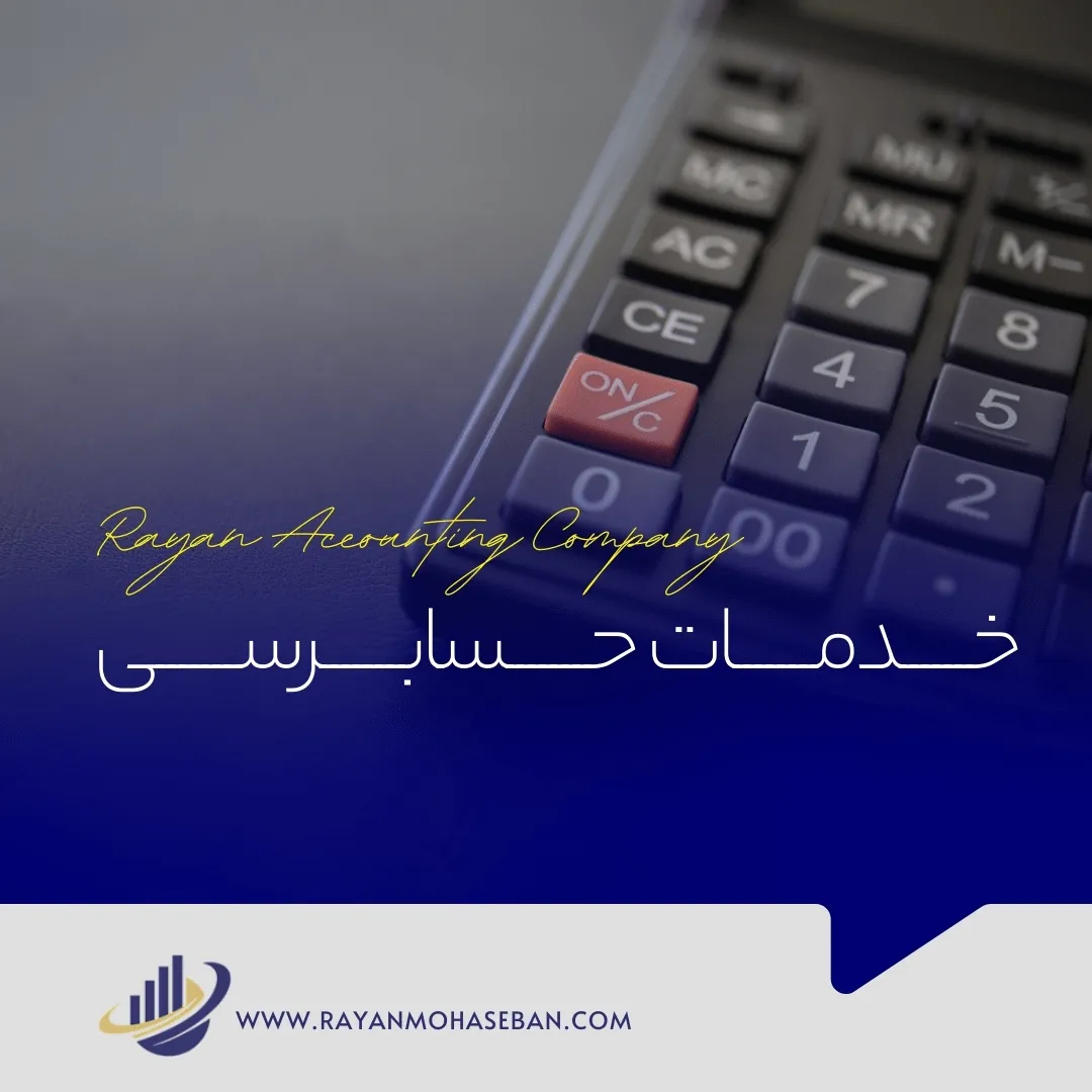 خدمات حسابرسی