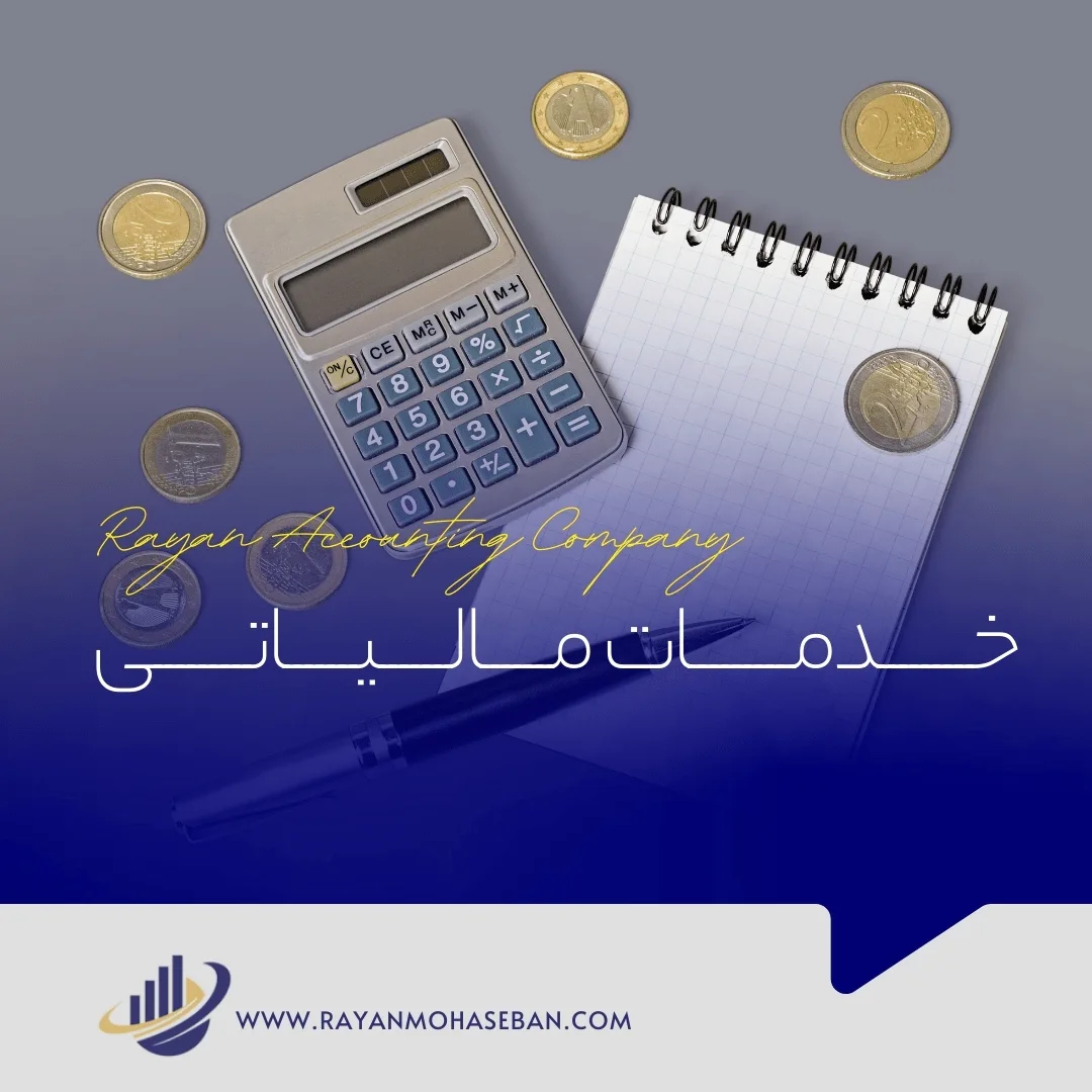 خدمات مالیاتی با موسسه مالیاتی معتبر
