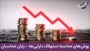 محاسبه استهلاک دارایی
