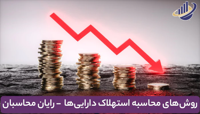 محاسبه استهلاک دارایی