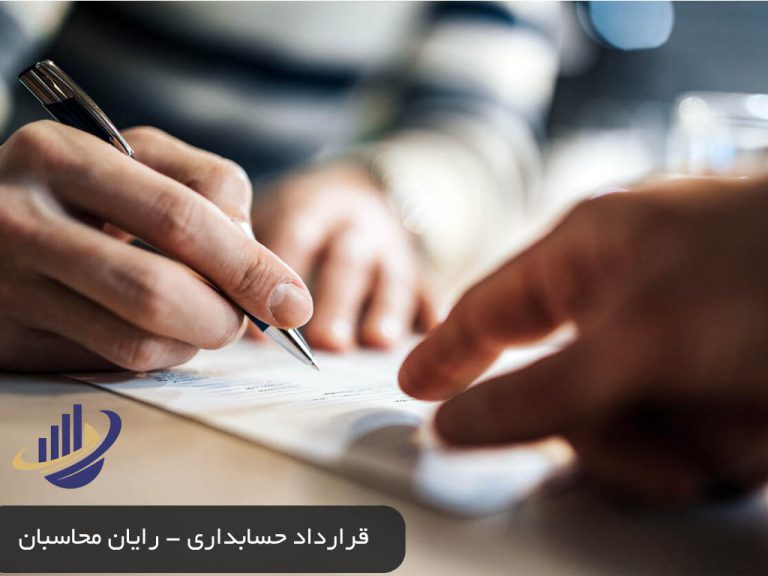 قرارداد حسابداری