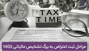 اعتراض مالیاتی