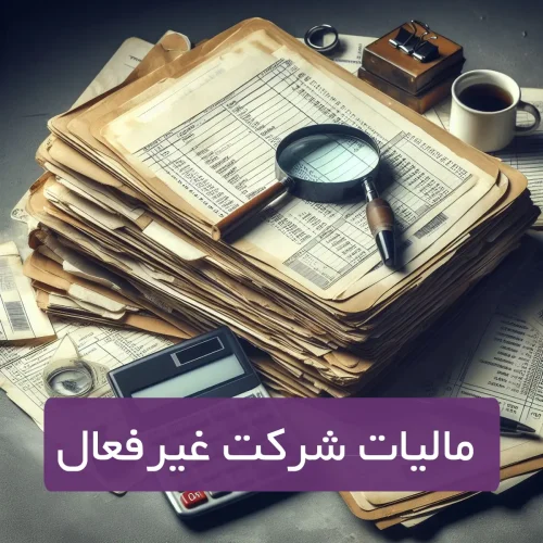 مالیات شرکت غیر فعال